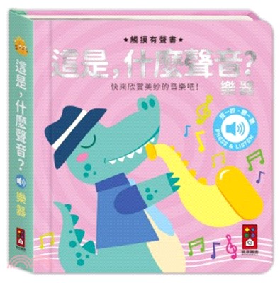 這是，什麼聲音？-樂器