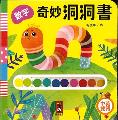 奇妙洞洞書：數字