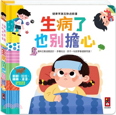 生病了也別擔心：健康常識互動遊戲書