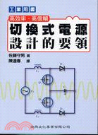 切換式電源設計的要領