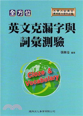 全方位英文克漏字與詞彙測驗