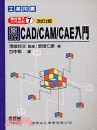 圖解CAD／CAM／CAE入門 | 拾書所