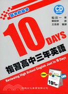 10 DAYS複習高中三年英語