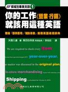 你的工作《營業．行銷》就該用這種英語 | 拾書所