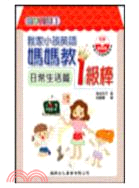 我家小孩英語媽媽教1級棒：日常生活篇 | 拾書所