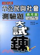 大學入試高中公民與社會測驗題大試鍊（指考篇1－4冊、選修上、下冊）