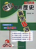 搶救學測歷史黃金8週 | 拾書所