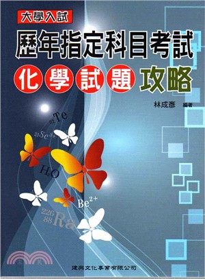 大學入試歷年指定科目考試化學試題攻略