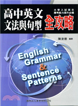 高中英文文法與句型全攻略