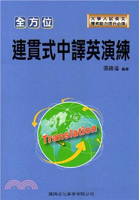 全方位連貫式中譯英演練