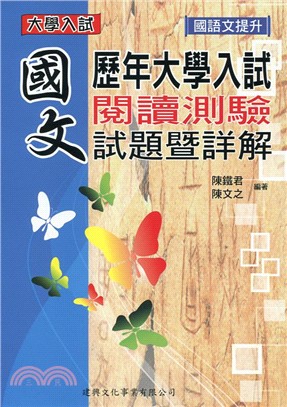 歷年大學入試國文閱讀測驗試題暨詳解