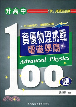 升高中資優物理挑戰100題：電磁學篇