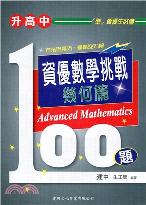 資優數學挑戰100題：幾何篇