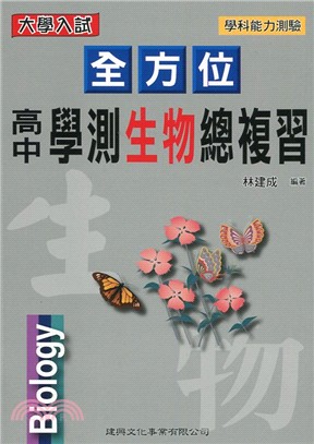 全方位高中學測生物總複習