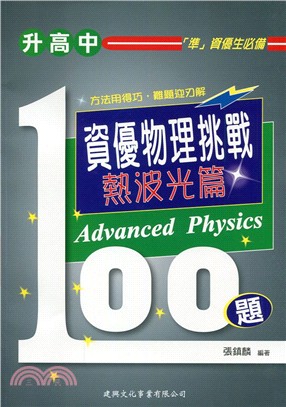 資優物理挑戰100題：熱波光篇