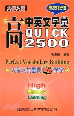 高中英文單字Quick 2500