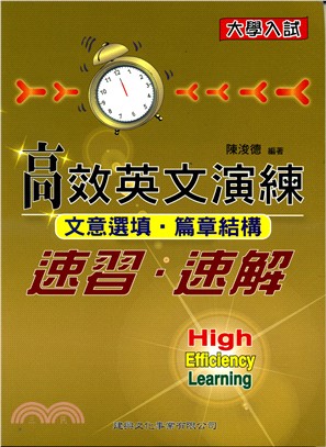 高效英文演練：文意選填‧篇章結構