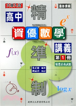 精準制高中資優數學講義第1冊