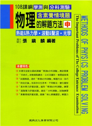 物理的解題方法（中）：熱能＆熱力學．波動＆聲波．光學 | 拾書所