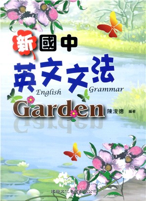 新國中英文文法Garden