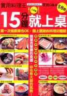 實用料理王 :15分鐘就上桌 /