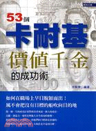 53個價值千金的卡耐基成功術 | 拾書所