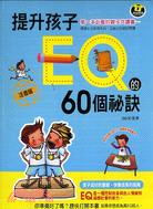 提升孩子EQ的60個祕訣