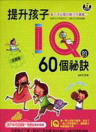 提升孩子IQ的60個祕訣