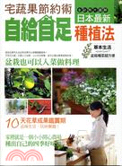 宅蔬果節約術：日本最新自給自足種植法