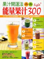 果汁開運法：能量果汁300 light
