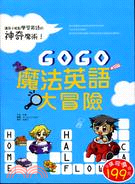 GOGO魔法英語大冒險 :讓孩子輕鬆學習英語的神奇魔術 ...