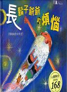 長鬍子爺爺的煩惱《樂觀面對的學習》 | 拾書所