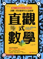 直觀式數學：天啊！原來數學可以這樣學