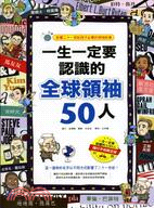 一生一定要認識的全球領袖50人