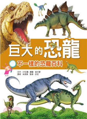 巨大的恐龍 :不一樣的恐龍百科 /