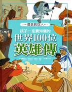 孩子一定要知道的世界100位英雄傳 /