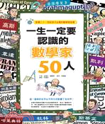 一生一定要認識的數學家50人