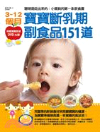 3~12個月寶寶斷乳期副食品151道 /