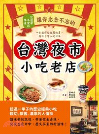 記憶中不變的味道：讓你念念不忘的台灣夜市小吃老店 | 拾書所