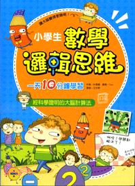 小學生數學邏輯思維 :一天10分鐘學習平方+數列+方程式...