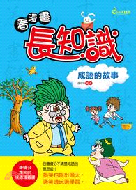 看漫畫，長知識：成語的故事 | 拾書所