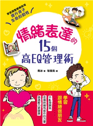 情緒表達的15個高EQ管理術：調整壞情緒，調適好壓力，教孩子人生必備力量，樂觀、同理、傾訴、勇敢面對挫折，培育孩子堅強的心靈，提升生命的韌性
