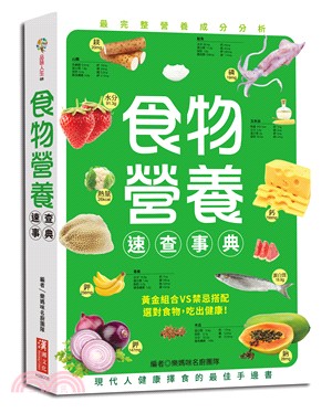 食物營養速查事典：黃金組合VS禁忌搭配，選對食物，吃出健康！