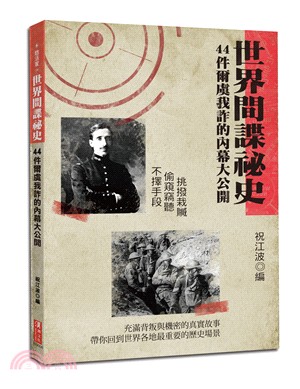 世界間諜祕史：44件爾虞我詐的內幕大公開