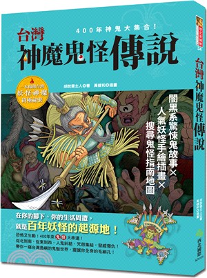 台灣神魔鬼怪傳說 :400年神鬼大集合! /