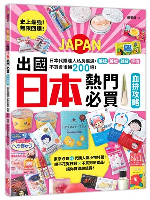 出國日本熱門必買血拚攻略 :史上最強!無限回購!日本代購達人私房嚴選,藥妝 美妝 雜貨 手信不買會後悔200選 /