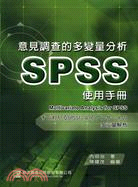 意見調查的多變量分析SPSS使用手冊 | 拾書所