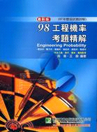 98工程機率考題精解：電信所．電子所．電機所．資訊所．通訊所．電通所