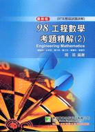 98工程數學考題精解02：機械所．土木所．應力所．醫工所．機電所．營建所