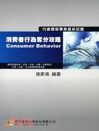 消費者行為奪分攻略 =Consumer behavior /